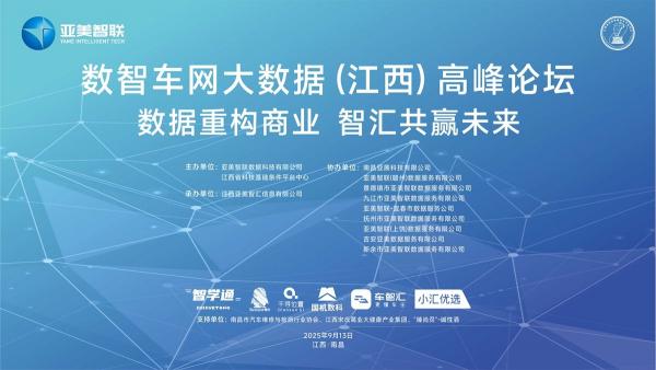 数据重构商业·智汇共赢未来—数智车网大数据（江西）高峰论坛在南昌盛大召开