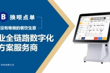 '打通点餐、收银与供应链，换呗点单让餐饮店全链路数字化经营更高效