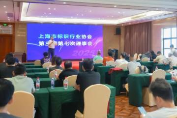 '上海市标识行业协会“标识数智化发展委员会”正式成立：方吉书先生当选首任主任