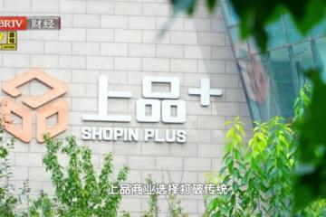 '揭秘上品商业25年长青之道：从「管货」到「懂人」，做消费者的社区熟邻居