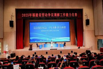 '福建省劳动争议调解工作能力竞赛在三明成功举办